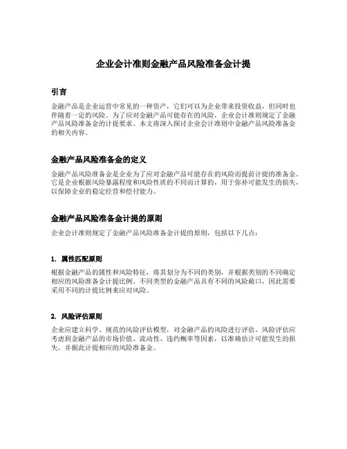 企业会计准则 金融产品风险准备金计提