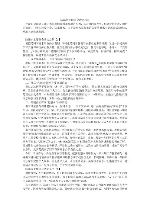 防溺水主题班会活动总结