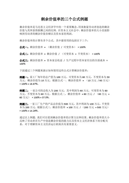 剩余价值率的三个公式例题