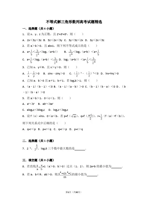 不等式解三角形数列高考试题精选