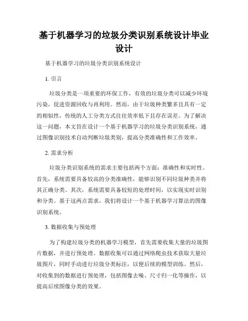 基于机器学习的垃圾分类识别系统设计毕业设计