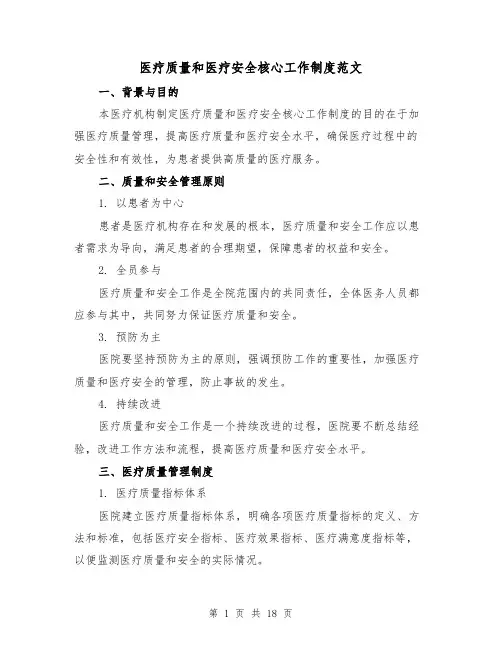 医疗质量和医疗安全核心工作制度范文(4篇)