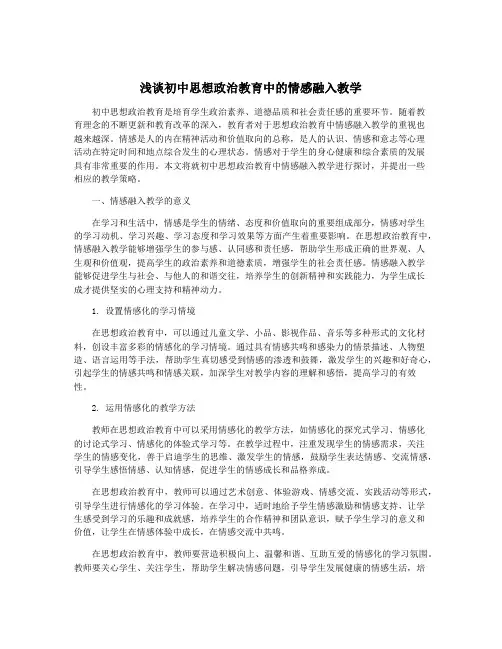 浅谈初中思想政治教育中的情感融入教学