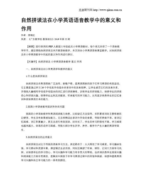 自然拼读法在小学英语语音教学中的意义和作用