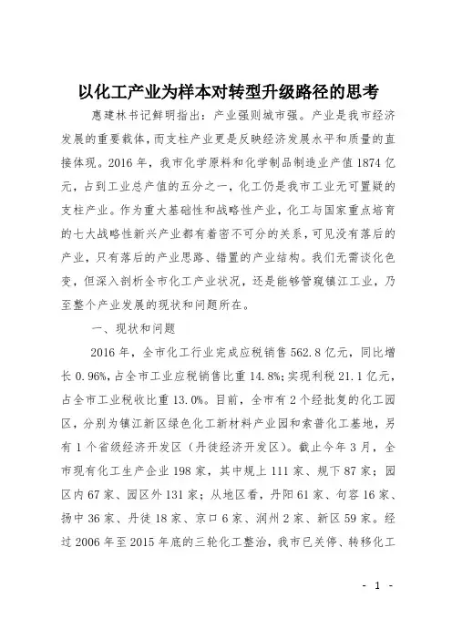 以化工产业为样本对转型升级路径的思考