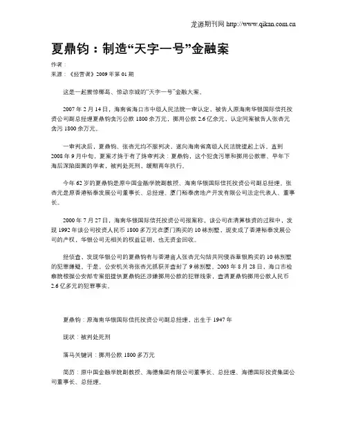 夏鼎钧：制造“天字一号”金融案