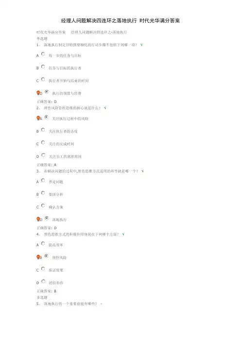 经理人问题解决四连环之落地执行 时代光华满分答案