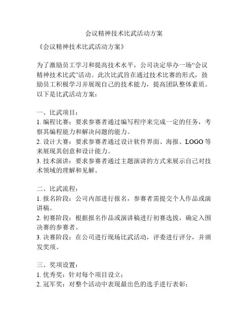 会议精神技术比武活动方案