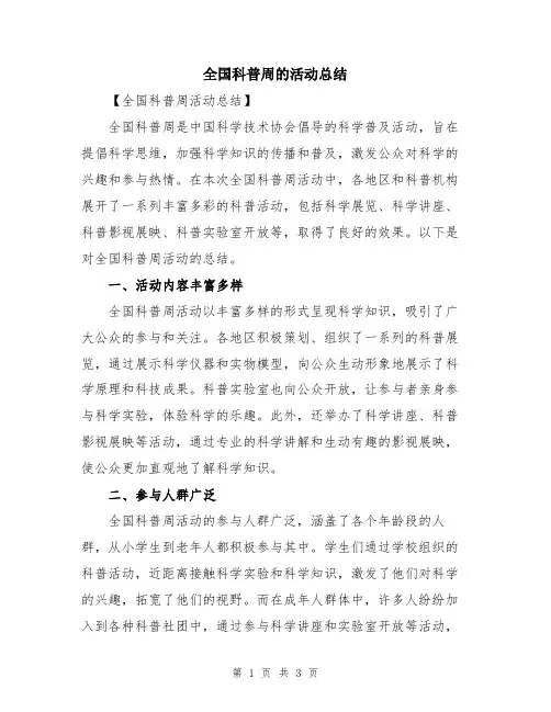 全国科普周的活动总结