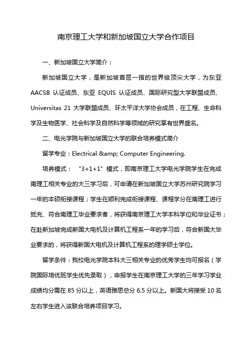 南京理工大学和新加坡国立大学合作项目