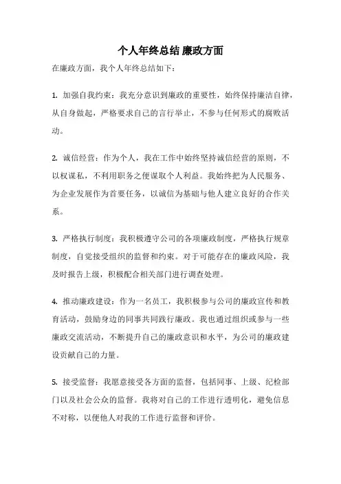 个人年终总结 廉政方面