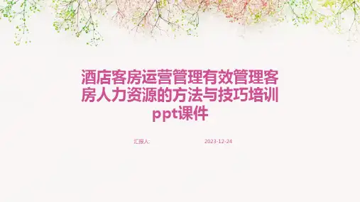 酒店客房运营管理有效管理客房人力资源的方法与技巧培训ppt课件