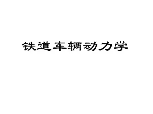 铁道车辆动力学