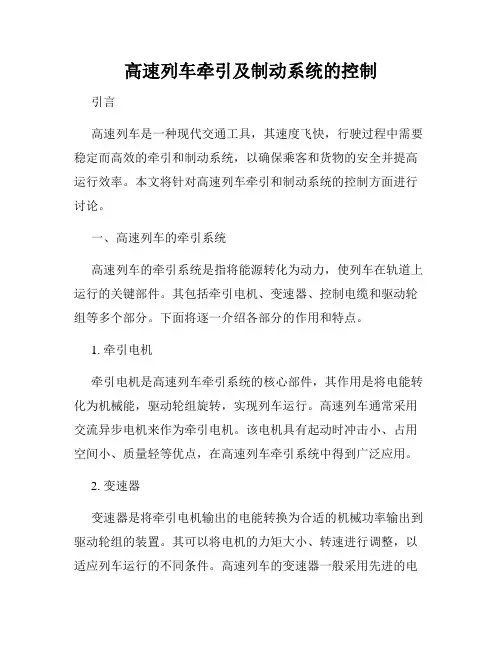 高速列车牵引及制动系统的控制