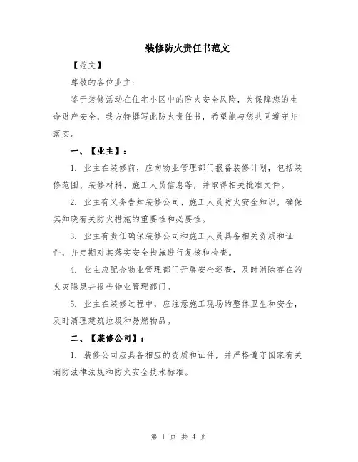 装修防火责任书范文