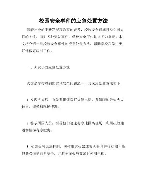 校园安全事件的应急处置方法