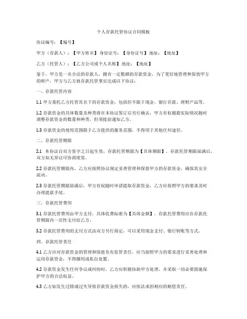 个人存款托管协议合同模板