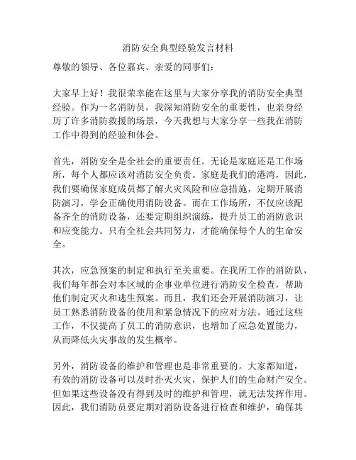 消防安全典型经验发言材料