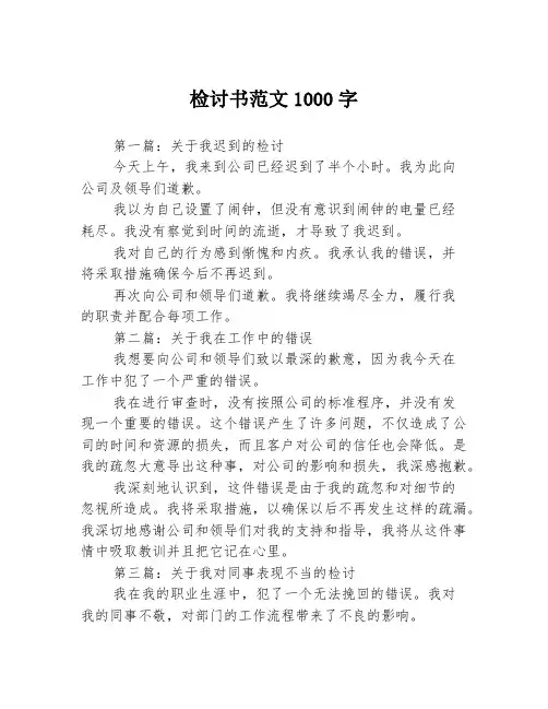 检讨书范文1000字3篇