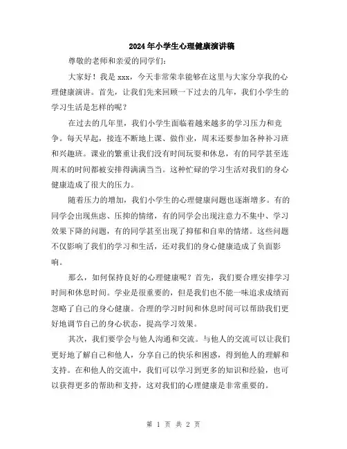2024年小学生心理健康演讲稿