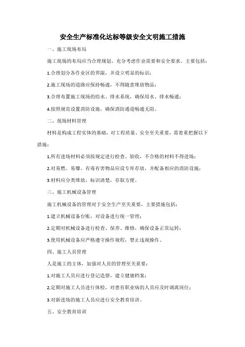 安全生产标准化达标等级安全文明施工措施
