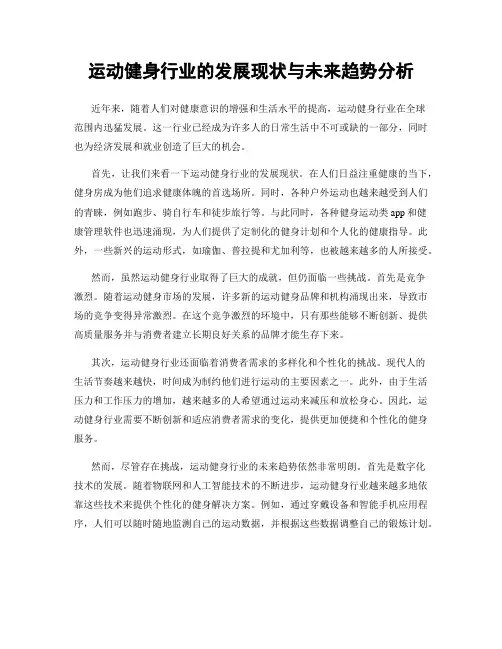 运动健身行业的发展现状与未来趋势分析