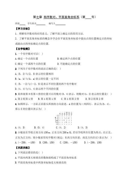 有序数对、平面直角坐标系(无答案)-山西省右玉县第三中学校人教版七年级数学下册预习学案