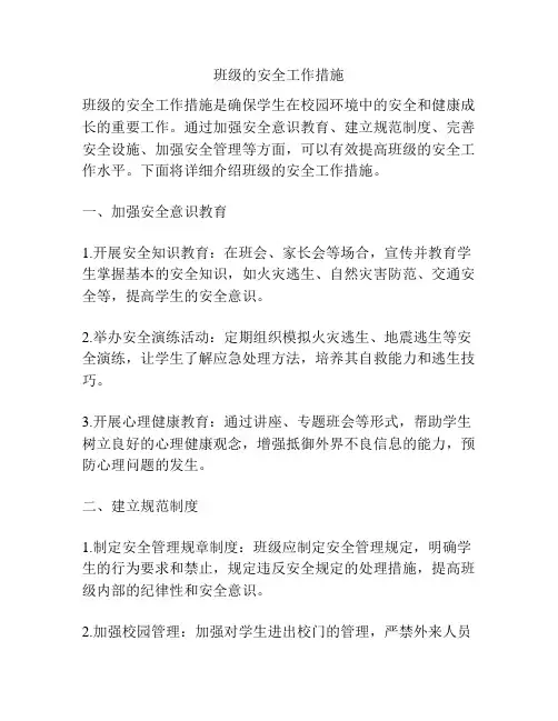 班级的安全工作措施