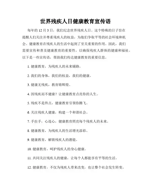 世界残疾人日健康教育宣传语