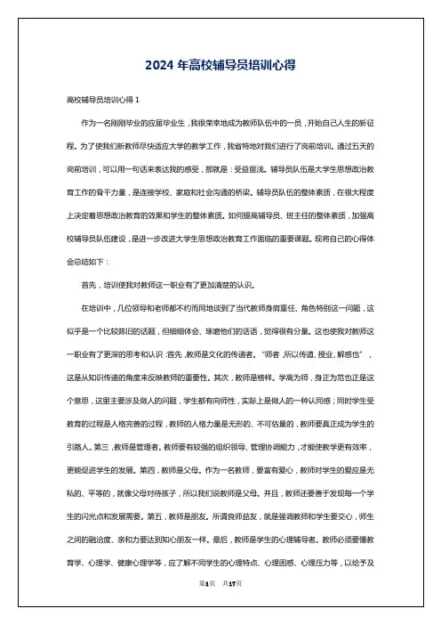 2024年高校辅导员培训心得