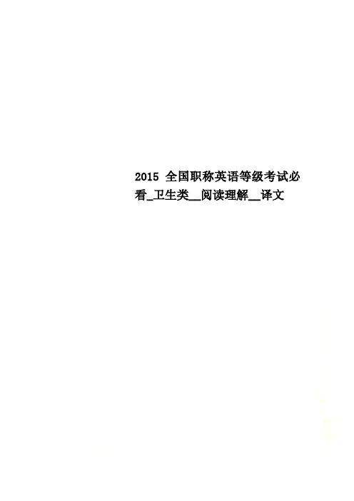 2015全国职称英语等级考试必看卫生类阅读理解译文