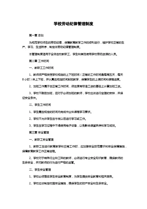学校劳动纪律管理制度