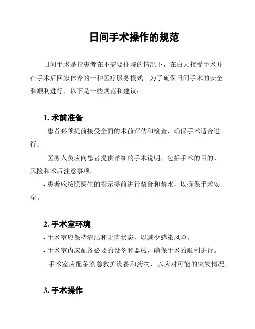 日间手术操作的规范