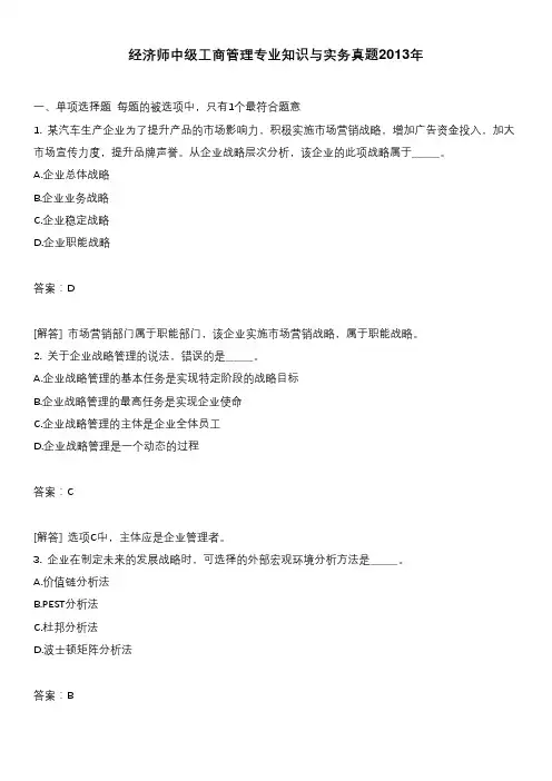 经济师中级工商管理专业知识与实务真题2016年含答案