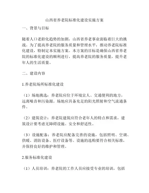 山西省养老院标准化建设实施方案