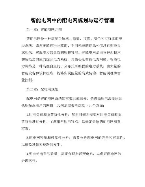 智能电网中的配电网规划与运行管理