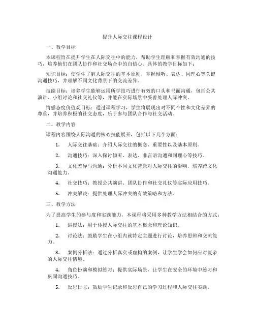 提升人际交往课程设计