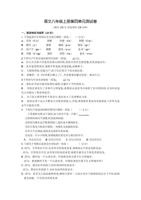 部编版语文八年级上学期第四单元测试题(含答案)