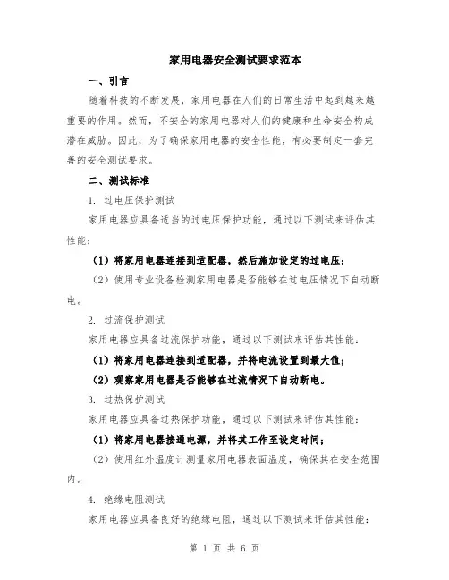 家用电器安全测试要求范本（2篇）