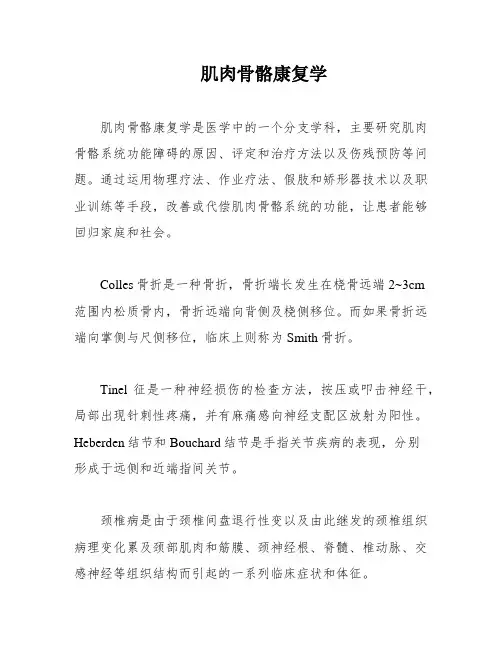 肌肉骨骼康复学
