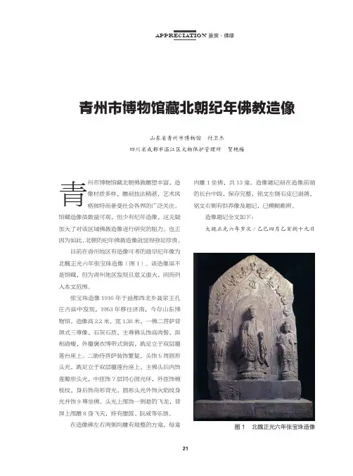 青州市博物馆藏北朝纪年佛教造像
