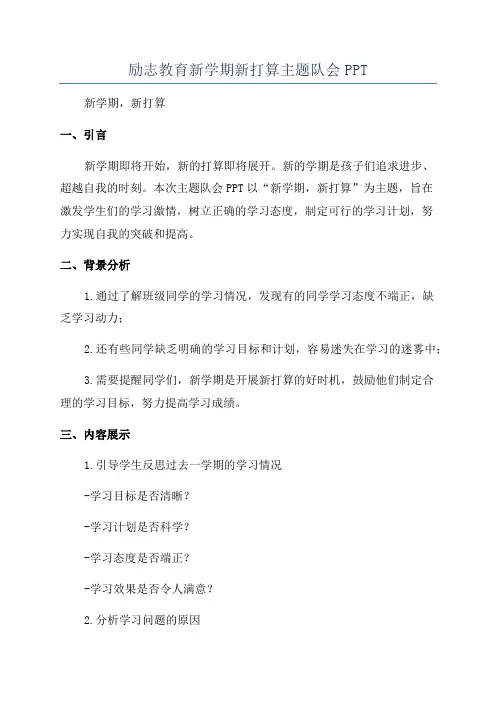 励志教育新学期新打算主题队会PPT
