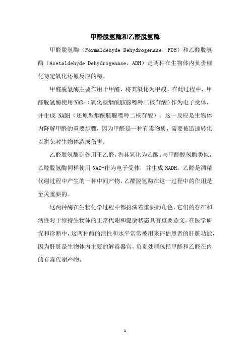 甲醛脱氢酶和乙醛脱氢酶