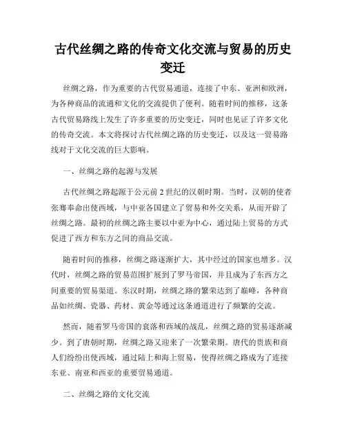 古代丝绸之路的传奇文化交流与贸易的历史变迁