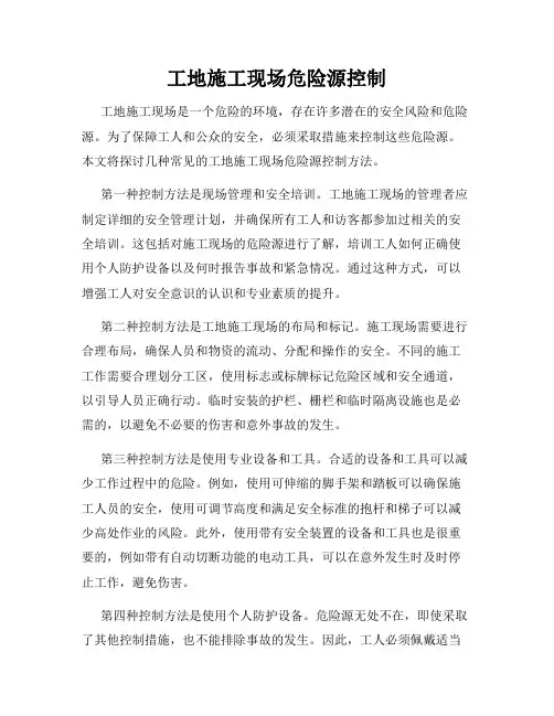 工地施工现场危险源控制