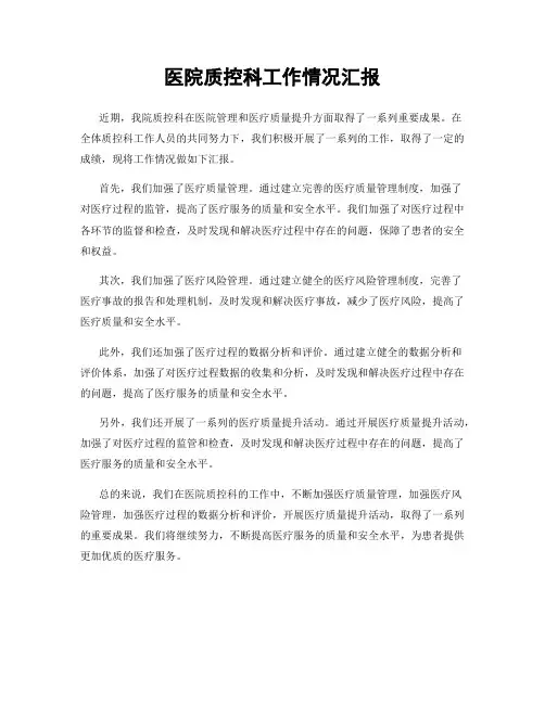 医院质控科工作情况汇报