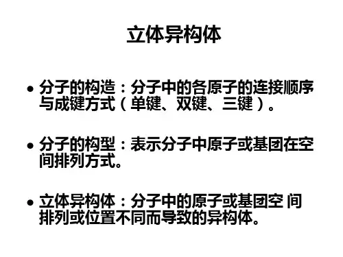 有机化学对映异构与非对映异构