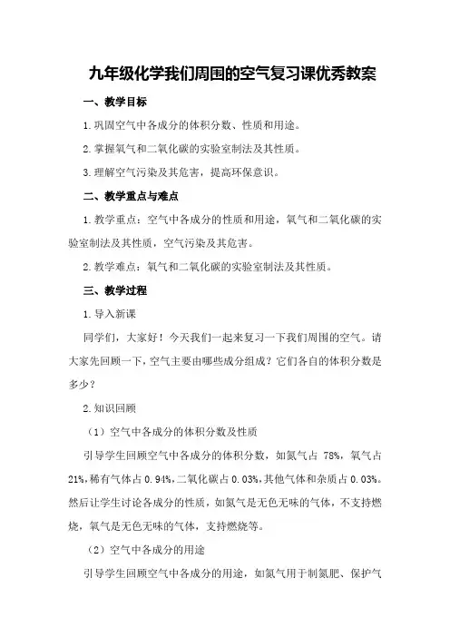 九年级化学我们周围的空气复习课优秀教案