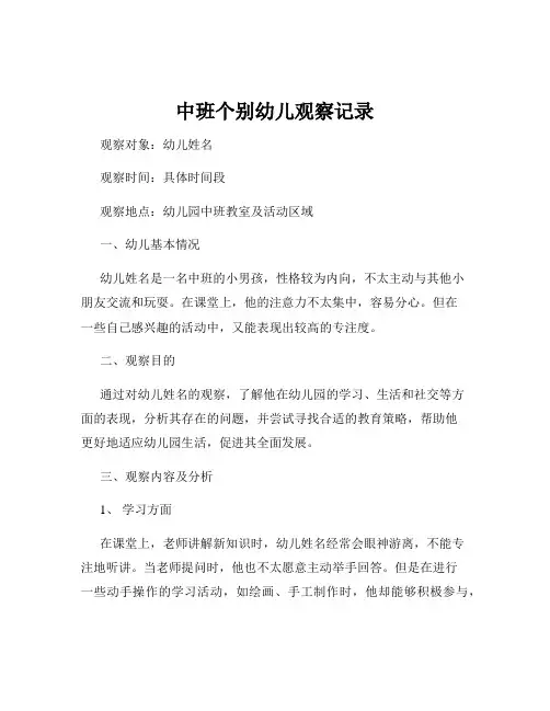 中班个别幼儿观察记录