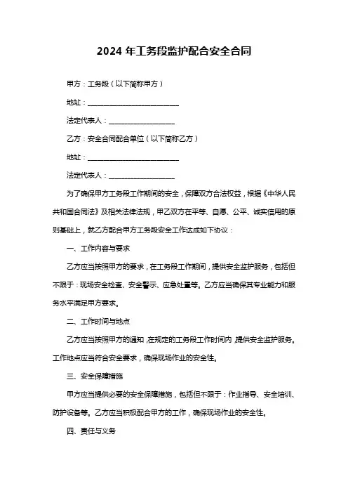 2024年工务段监护配合安全合同